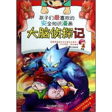 安全知识漫画:大脑侦探记