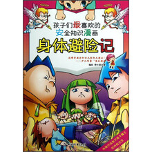 安全知识漫画：身体避险记