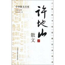 中华散文百家：许地山散文