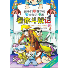 安全知识漫画:看家斗贼记