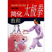 简化太极拳教程(修订版)