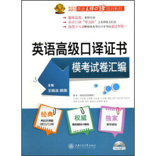 英语高级口译证书模考试卷汇编