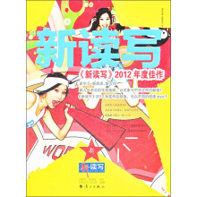 《新读写》2012年度佳作