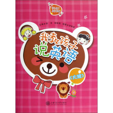 我教孩子说英语（大班）