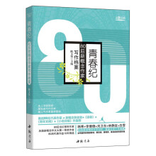 青春纪：80后新概念作家写作档案