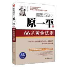 魔鬼成交之原一平的66条黄金法则