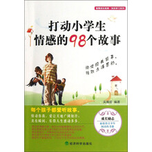 智慧成长故事快乐学习系列：打动小学生情感的98个故事