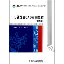 电子线路CAD实用教程(第4版)