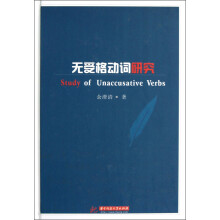 无受格动词研究