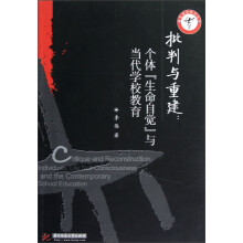 批判与重建：个体“生命自觉”与当代学校教育