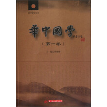 国学研究丛书：华中国学（第1卷）