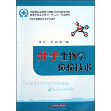 全国高职高专医药院校药学及医学检验技术专业工学结合“十二五”规划教材：分子生物学检验技术