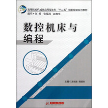 高等院校机械类应用型本科“十二五”创新规划系列教材：数控机床与编程