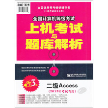 上机考试与题库解析：二级Access（第3版）（附盘）（2013年考试专用）