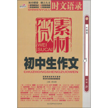初中生作文微素材时文语录