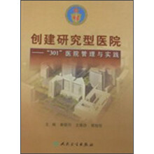 创建研究型医院:“301”医院管理与实践