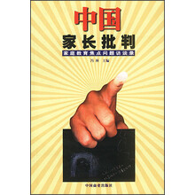 中国家长批判