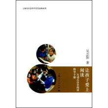 让孩子爱上阅读