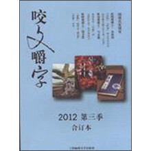 2012咬文嚼字（第3季合订本）