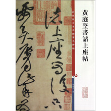 彩色放大本中国著名碑帖:黄庭坚书诸上座帖