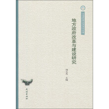 地方政府改革与建设研究