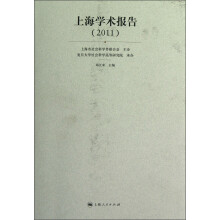 上海学术报告2011