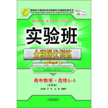 实验班提优训练：高中数学选修2-2（苏教版）（2013春）