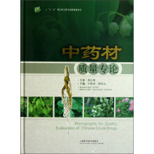 中药材质量专论