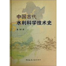 中国古代水利科学技术史