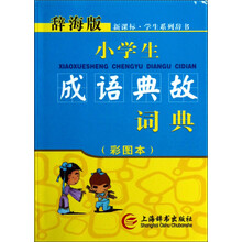辞海版·新课标·小学生成语典故词典(彩图本)