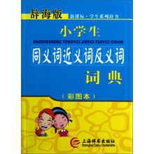 辞海版·新课标·小学生同义词近义词反义词词典(彩图本)