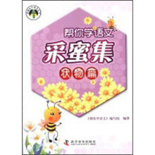 帮你学语文采蜜集（状物篇）