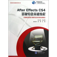 中等职业教育计算机专业系列教材：After Effects CS4影视特效基础教程（附光盘）