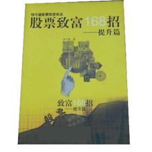 股票致富168招：提升篇