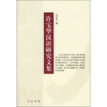 许宝华汉语研究文集