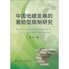 中国低碳发展的激励型规制研究