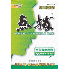特高级教师点拨:8年级物理(上SK版)