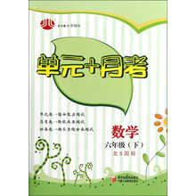 经纶学典·单元+月考：数学6年级（下）（北S国标）