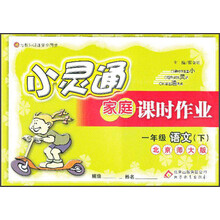 金星教育·小灵通家庭课时作业：1年级语文（下）（北京师大版）