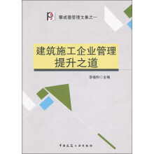 建筑施工企业管理提升之道