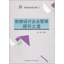 勘察设计企业管理提升之道