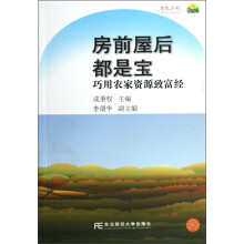 房前屋后都是宝：巧用农家资源致富经