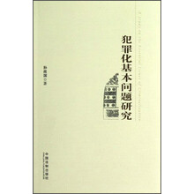犯罪化基本问题研究