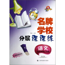 名牌学校分层课课练：语文（4年级）（第2学期）（二期课改）