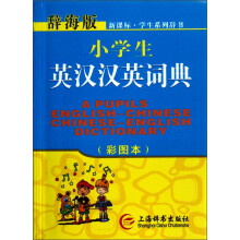 辞海版·新课标·小学生英汉汉英词典(彩图本)