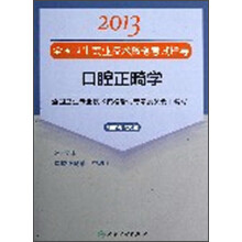 2013全国卫生专业技术资格考试指导：口腔正畸学