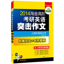 华研外语·2014淘金高阶考研英语突击作文
