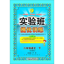 实验班提优训练:6年级语文(下)(苏教版)(2013春)