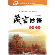 箴言妙语（楷书、行书）