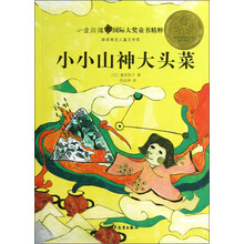 小金玫瑰国际大奖童书精粹：小小山神大头菜